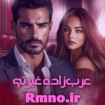 دانلود رمان عرب زاده غیرتی دانلود رمان عرب زاده غیرتی