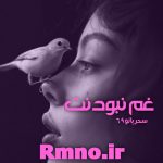 دانلود رمان غم نبودنت از سحربانو 69 دانلود رمان غم نبودنت از سحربانو 69