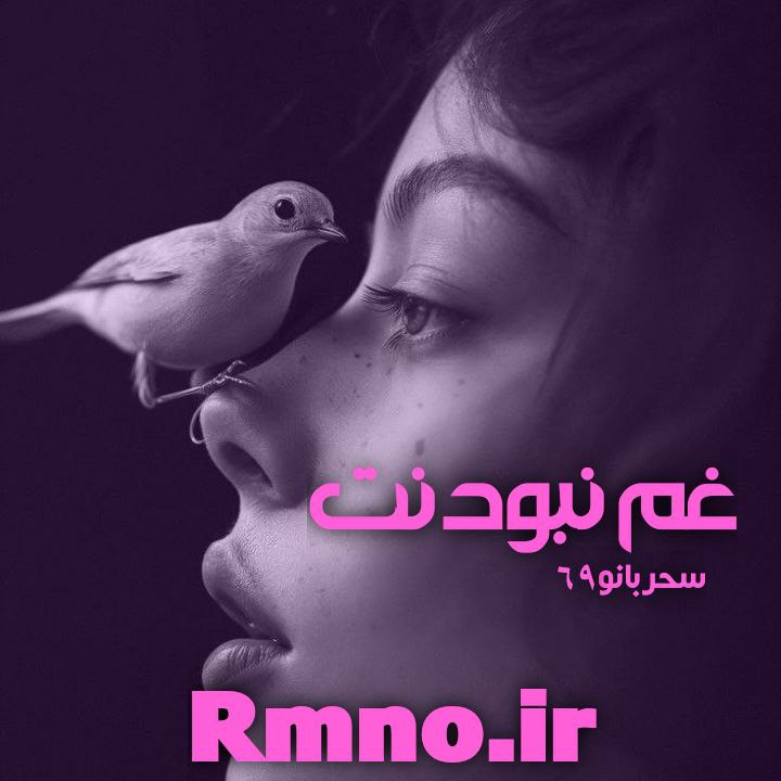 دانلود رمان غم نبودنت از سحربانو 69