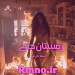 دانلود رمان زمستان داغ از اسما کرمی دانلود رمان زمستان داغ از اسما کرمی