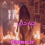 دانلود رمان اجبار داغ pdf دانلود رمان اجبار داغ pdf