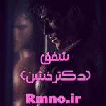دانلود رمان شفق (دکتر خشن) دانلود رمان شفق (دکتر خشن)