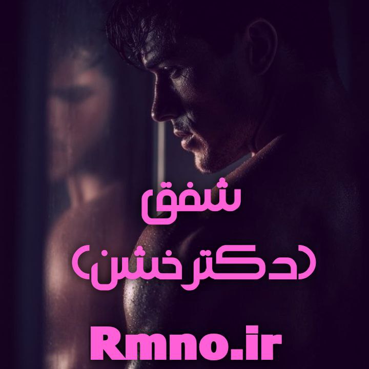 دانلود رمان شفق (دکتر خشن) دانلود رمان شفق (دکتر خشن)