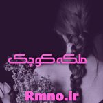 دانلود رمان ملکه کوچک جلد دوم دانلود رمان ملکه کوچک جلد دوم