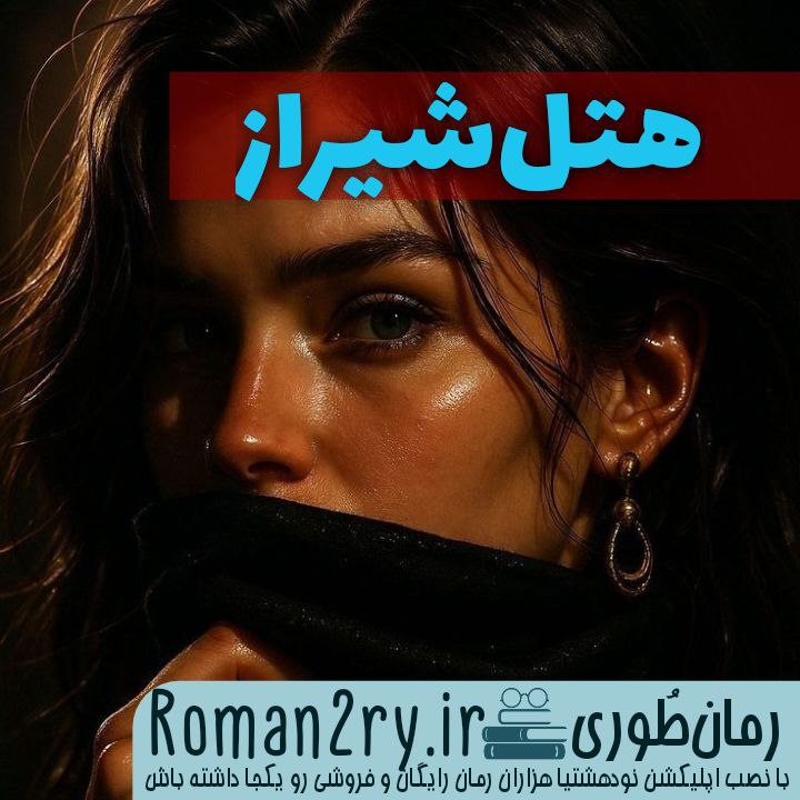 دانلود رمان هتل شیراز از پریسا(طوفان خاموش) فرمت pdf