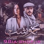 دانلود رمان مخمور شب