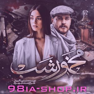دانلود رمان مخمور شب